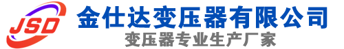 黟县(SCB13)三相干式变压器,黟县(SCB14)干式电力变压器,黟县干式变压器厂家,黟县金仕达变压器厂